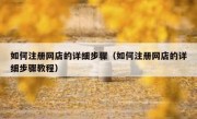 如何注册网店的详细步骤（如何注册网店的详细步骤教程）