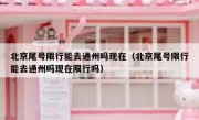 北京尾号限行能去通州吗现在（北京尾号限行能去通州吗现在限行吗）