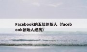 Facebook的五位创始人（facebook创始人经历）