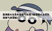最潮最火女生头像霸气动漫（最潮最火女生头像霸气动漫版）