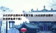 火红的萨日朗铃声免费下载（火红的萨日朗手机铃声免费下载）