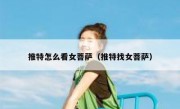 推特怎么看女菩萨（推特找女菩萨）