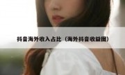 抖音海外收入占比（海外抖音收益图）