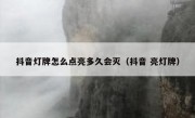 抖音灯牌怎么点亮多久会灭（抖音 亮灯牌）