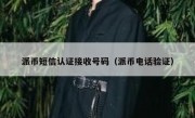 派币短信认证接收号码（派币电话验证）
