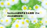 facebook通知声音怎么提取（Facebook通知音效）
