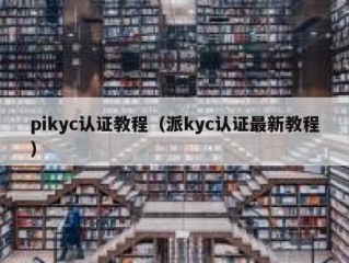 pikyc认证教程（派kyc认证最新教程）