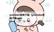 youtube官网下载（youtube官网下载app）