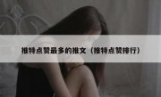 推特点赞最多的推文（推特点赞排行）