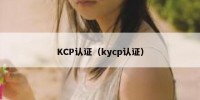 KCP认证（kycp认证）