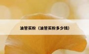 油管买粉（油管买粉多少钱）