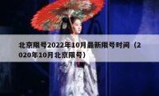 北京限号2022年10月最新限号时间（2020年10月北京限号）