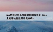 ins的评论怎么排序的啊图片大全（ins上的评论都能显示出来吗）