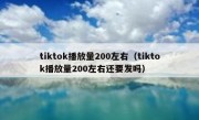 tiktok播放量200左右（tiktok播放量200左右还要发吗）