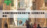 北京限行有没有可能没拍下来（北京限行没有被拍）