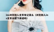 ins浏览别人主页有记录么（浏览别人ins主页会留下痕迹吗）