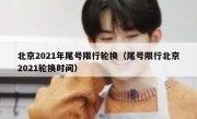 北京2021年尾号限行轮换（尾号限行北京2021轮换时间）