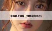 推特域名转换（推特网页更改）