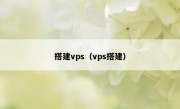 搭建vps（vps搭建）
