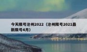 今天限号沧州2022（沧州限号2021最新限号4月）