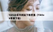 tiktok官方网站下载苹果（Tiktok苹果下载）