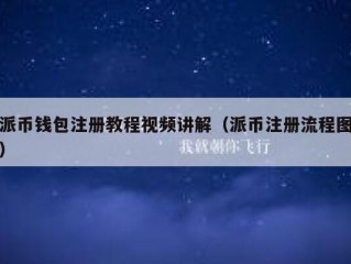 派币钱包注册教程视频讲解（派币注册流程图）