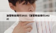 油管粉丝排行2021（油管粉丝排行2022）