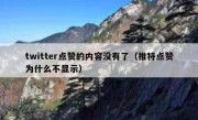 twitter点赞的内容没有了（推特点赞为什么不显示）