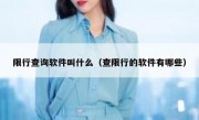 限行查询软件叫什么（查限行的软件有哪些）
