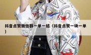 抖音点赞微信群一单一结（抖音点赞一块一单）