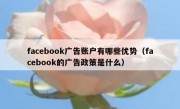 facebook广告账户有哪些优势（facebook的广告政策是什么）