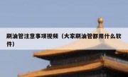 刷油管注意事项视频（大家刷油管都用什么软件）