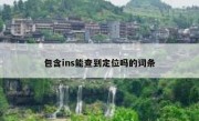包含ins能查到定位吗的词条