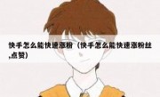 快手怎么能快速涨粉（快手怎么能快速涨粉丝,点赞）