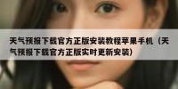 天气预报下载官方正版安装教程苹果手机（天气预报下载官方正版实时更新安装）