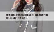 尾号限行北京2020年10月（尾号限行北京2020年10月9日）