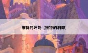 推特的坏处（推特的利弊）