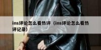 ins评论怎么看热评（ins评论怎么看热评记录）