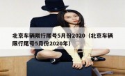 北京车辆限行尾号5月份2020（北京车辆限行尾号5月份2020年）