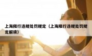 上海限行违规处罚规定（上海限行违规处罚规定解读）
