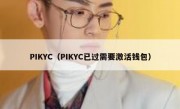 PIKYC（PIKYC已过需要激活钱包）