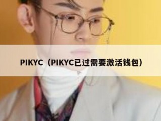 PIKYC（PIKYC已过需要激活钱包）