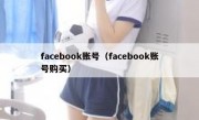 facebook账号（facebook账号购买）
