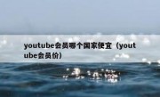 youtube会员哪个国家便宜（youtube会员价）