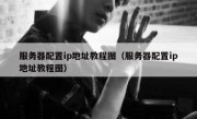 服务器配置ip地址教程图（服务器配置ip地址教程图）