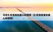 马克扎克伯格机器人的视频（扎克伯格是机器人吗视频）