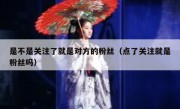 是不是关注了就是对方的粉丝（点了关注就是粉丝吗）