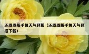 还原原版手机天气预报（还原原版手机天气预报下载）