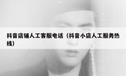 抖音店铺人工客服电话（抖音小店人工服务热线）