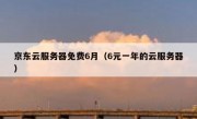 京东云服务器免费6月（6元一年的云服务器）